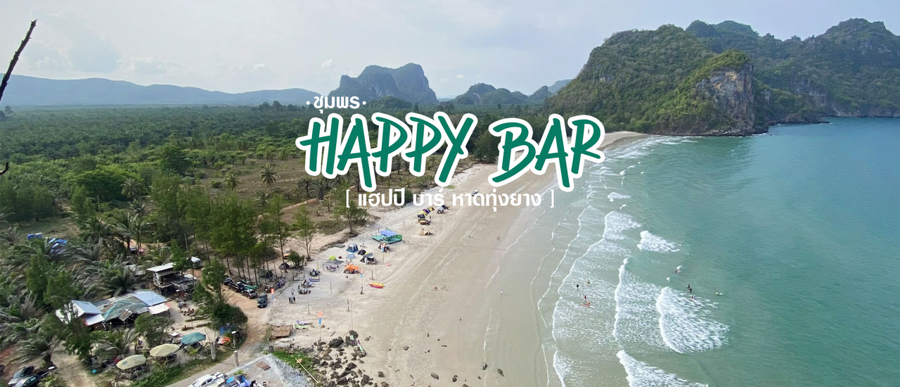 cover 3วัน2คืน โคตรแฮปปี้ ที่แฮปปี้บาร์ ❤️ HAPPY TIME HAPPY LIFE 🧗🏼♀