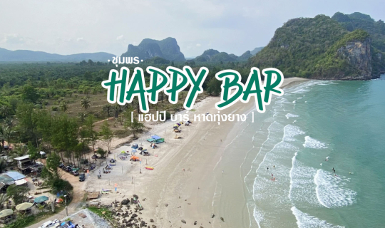 Cover 3วัน2คืน โคตรแฮปปี้ ที่แฮปปี้บาร์ ❤️ HAPPY TIME HAPPY LIFE 🧗🏼♀...
