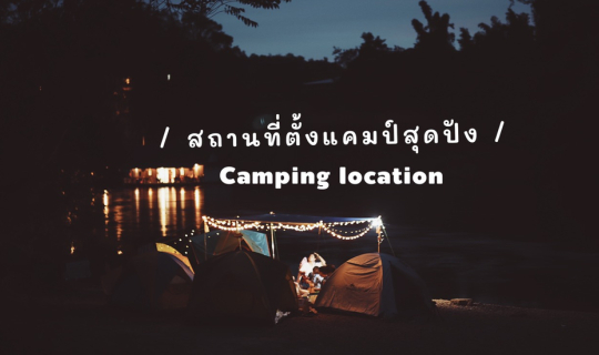 Cover 🏕 สถานที่ตั้งแคมป์สุดปัง 🌿...