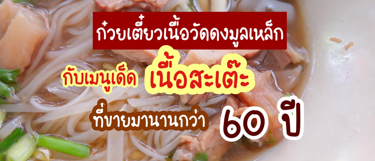cover ก๋วยเตี๋ยวเนื้อวัดดงมูลเหล็ก กับเมนูเด็ดเนื้อสะเต๊ะที่ขายมานานกว่า 60 ปี