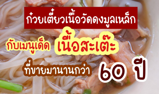 cover ก๋วยเตี๋ยวเนื้อวัดดงมูลเหล็ก กับเมนูเด็ดเนื้อสะเต๊ะที่ขายมานานกว่า 60 ปี