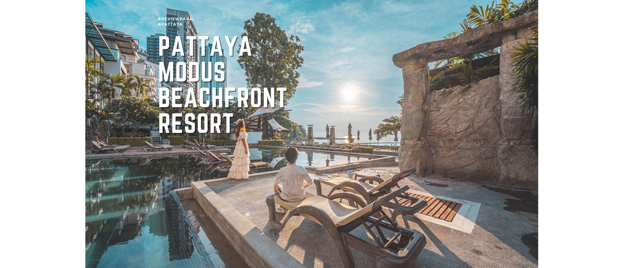 cover รีวิว Pattaya Modus Beachfront Resort ที่พักพัทยา ติดหาด สวยเท่ สไตล์อินดัสเทรียล ลอฟ์