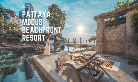 cover รีวิว Pattaya Modus Beachfront Resort ที่พักพัทยา ติดหาด สวยเท่ สไตล์อินดัสเทรียล ลอฟ์