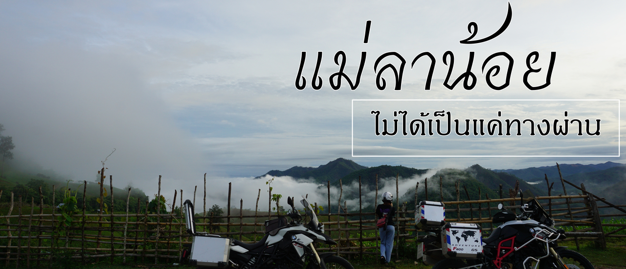 cover ฝนนี้ที่แม่ลาน้อย (แม่ลาน้อยไม่ได้เป็นแค่ทางผ่าน)