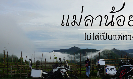 Cover ฝนนี้ที่แม่ลาน้อย (แม่ลาน้อยไม่ได้เป็นแค่ทางผ่าน)...