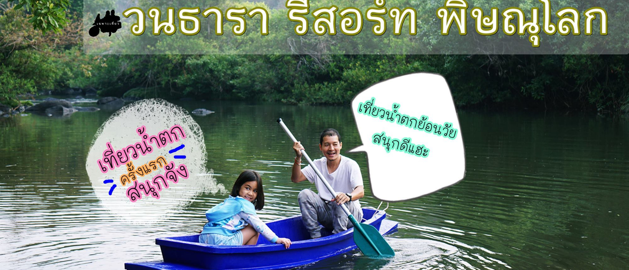 cover เที่ยวลำน้ำเข็ก วนธารารีสอร์ท พิษณุโลก