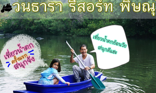 cover เที่ยวลำน้ำเข็ก วนธารารีสอร์ท พิษณุโลก