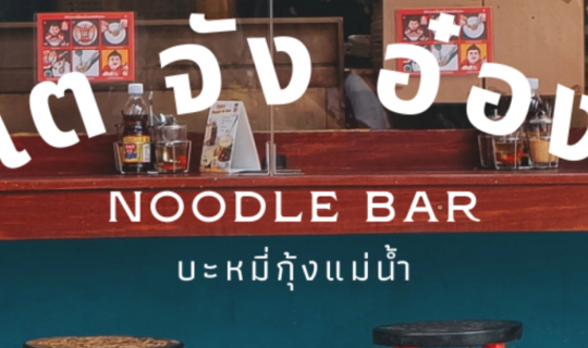 cover โตจังอ๋อง Noodle Bar บะหมี่กุ้งแม่น้ำเผาเจ้าแรกของไทย