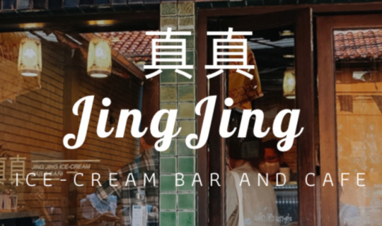 cover 真真 JingJing Ice-cream Bar and Cafe