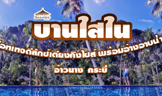 Cover บ้านใสในรีสอร์ต อ่าวนาง  กระบี่  ค็อทเทจดีลักซ์เตียงคิงไซส์ พร้อมอ่า...