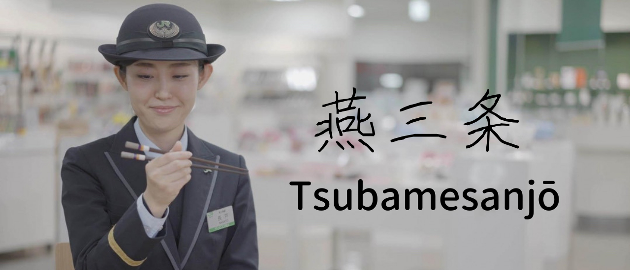 cover นั่งรถไฟ JR EAST ไปเที่ยวสึบาเมะ-ซันโจ (1) งานหัตถกรรมท้องถิ่น ที่ผสมผสานระหว่างวิธีการทำแบบดั้งเดิมและแบบโมเดิร์นเข้าด้