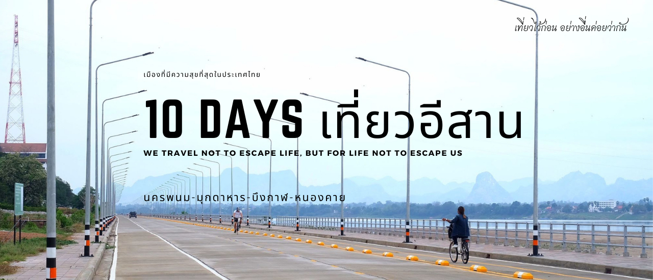 cover หลงรักอีสาน 2021