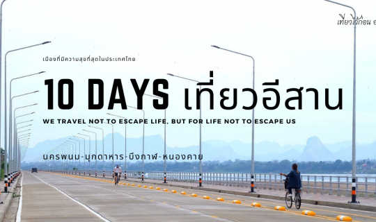 cover หลงรักอีสาน 2021