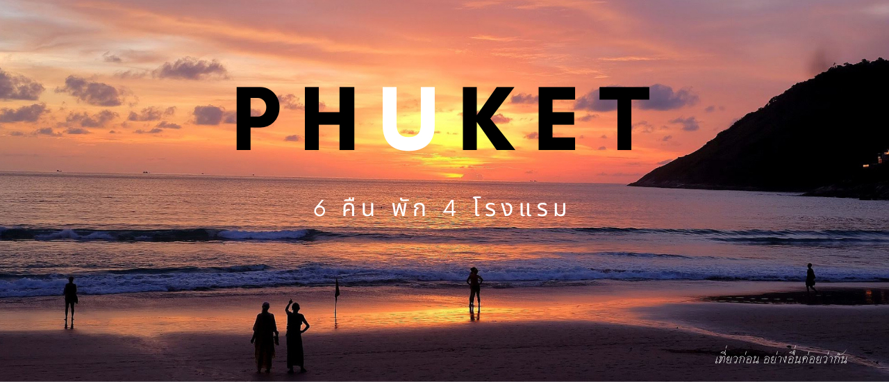 cover หลงมนต์เสน่ห์พระอาทิตย์ตกทะเล ภูเก็ต-พังงา