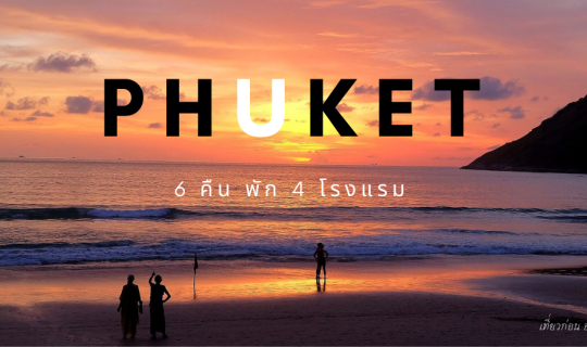 cover หลงมนต์เสน่ห์พระอาทิตย์ตกทะเล ภูเก็ต-พังงา