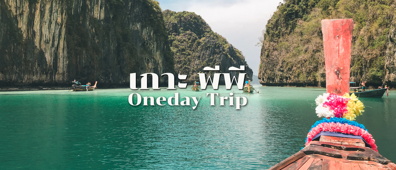 cover Oneday Trip เกาะพีพี