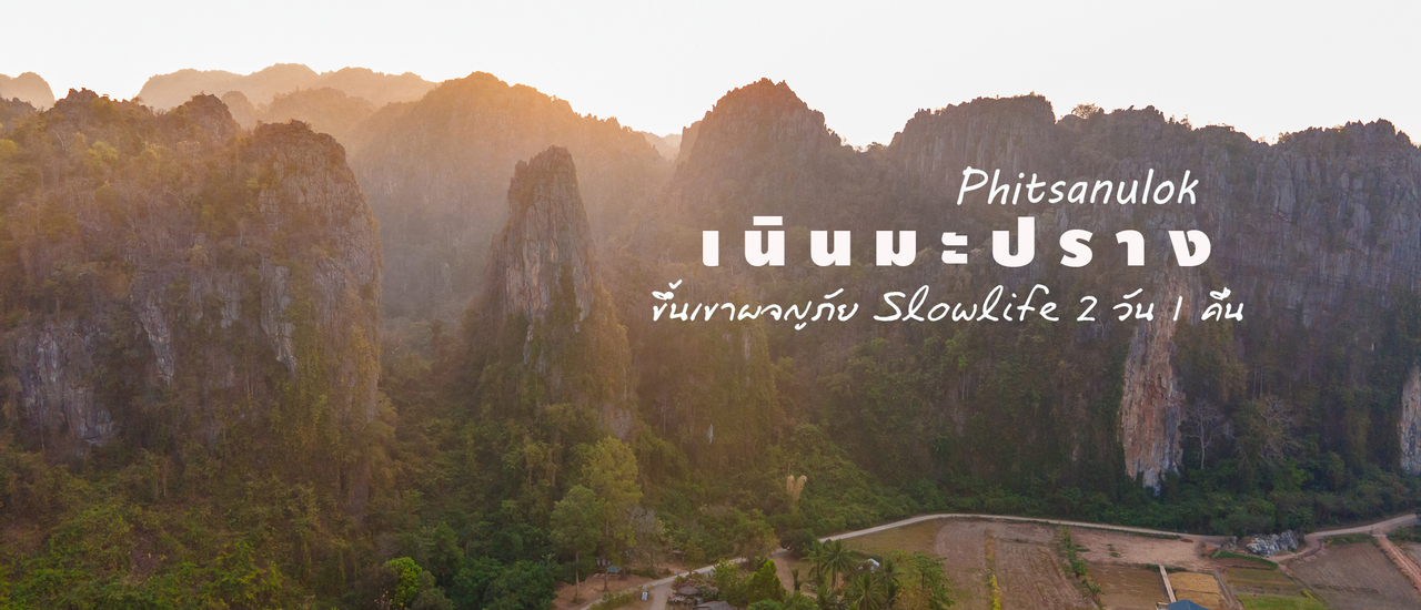 cover เนินมะปรางมุมใหม่ เที่ยวผจญภัย Slowlife 2 วัน 1 คืน
