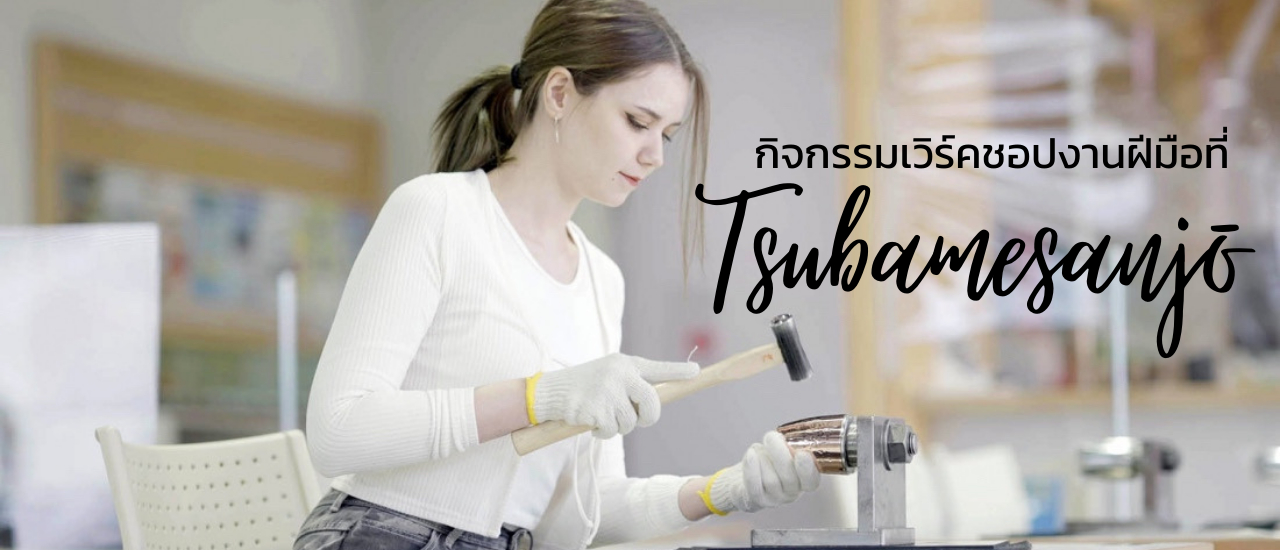 cover นั่งรถไฟ JR EAST ไปเที่ยวสึบาเมะ-ซันโจ (2) วัฒนธรรม กิจกรรมเวิร์คชอป และของฝากจากญี่ปุ่น