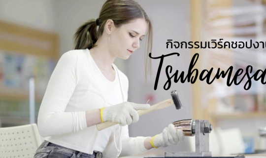 Cover นั่งรถไฟ JR EAST ไปเที่ยวสึบาเมะ-ซันโจ (2) วัฒนธรรม กิจกรรมเวิร์คชอป...