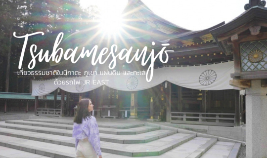 Cover นั่งรถไฟ JR EAST เที่ยวสึบาเมะ-ซันโจ (3) ธรรมชาติในนีกาตะ ภูเขา แผ่น...