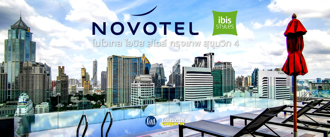 cover Novotel Ibis Styles Sukhumvit 4 : สองโรงแรมในอาคารเดียว