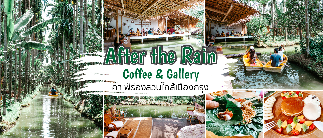 cover After the Rain Coffee & Gallery คาเฟ่ร่องสวนใกล้กรุง