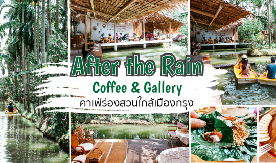 cover After the Rain Coffee & Gallery คาเฟ่ร่องสวนใกล้กรุง