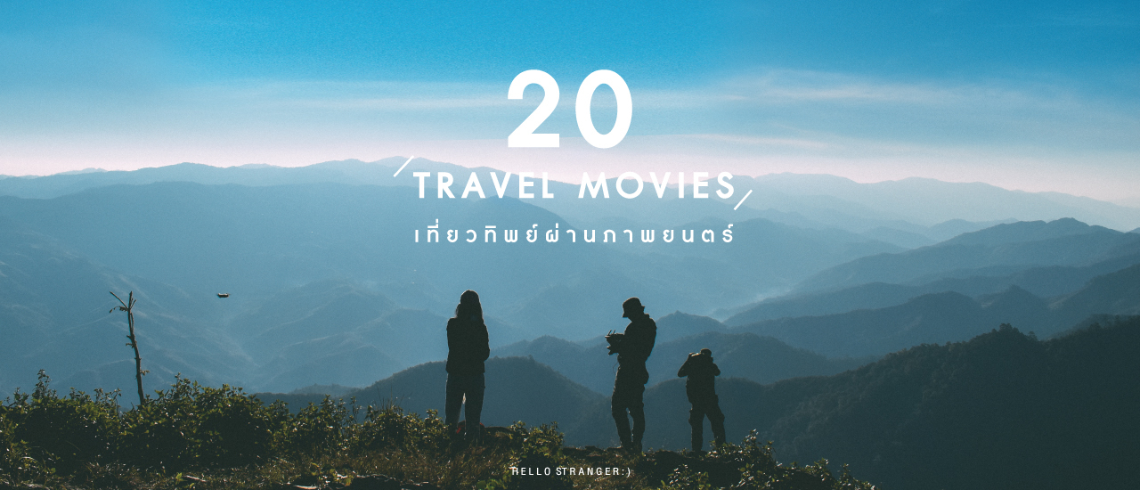 cover 20 TRAVEL MOVIES : เที่ยวทิพย์ผ่านภาพยนตร์