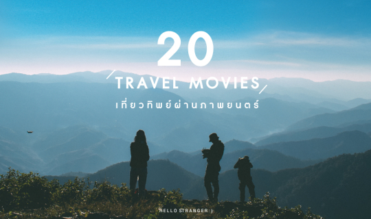 cover 20 TRAVEL MOVIES : เที่ยวทิพย์ผ่านภาพยนตร์