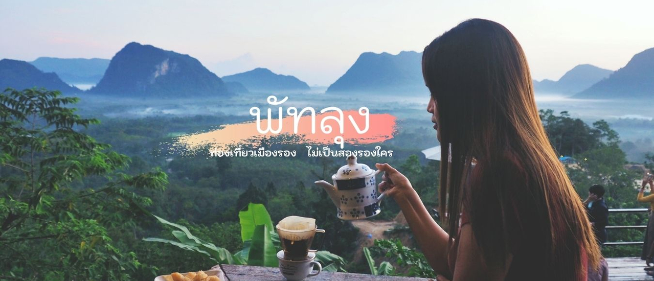 cover เที่ยว "พัทลุง" ไปพักกายท่ามกลางธรรมชาติและป่าเขา