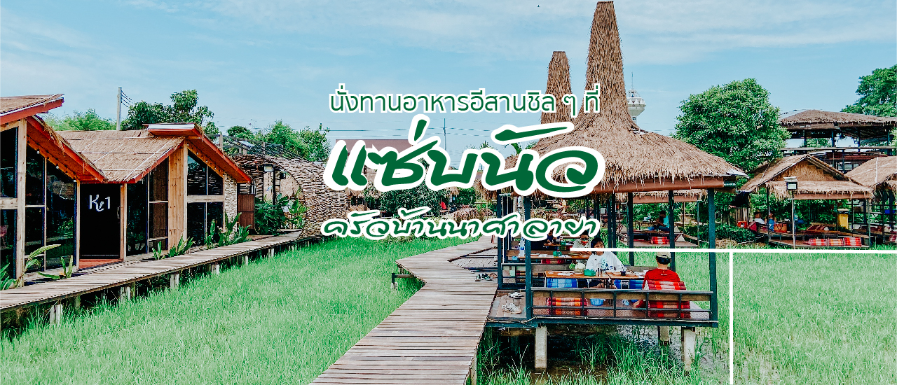 cover นั่งทานอาหารอีสานชิล ๆ ที่ แซบนัว ครัวบ้านนาศาลายา จ. นครปฐม