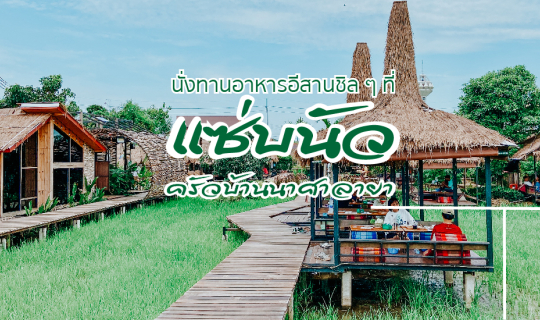 cover นั่งทานอาหารอีสานชิล ๆ ที่ แซบนัว ครัวบ้านนาศาลายา จ. นครปฐม