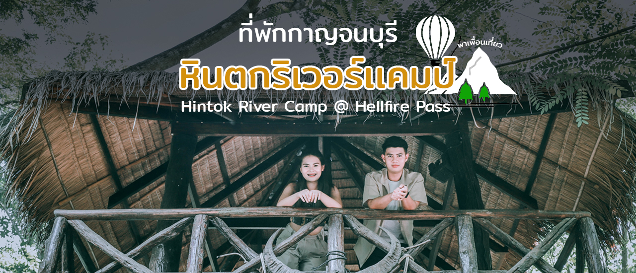 cover เที่ยวกาญจนบุรีแบบมีสไตล์ไปกับ Hintok River Camp