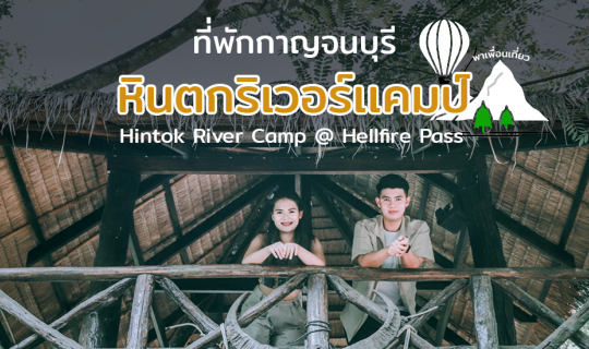 cover เที่ยวกาญจนบุรีแบบมีสไตล์ไปกับ Hintok River Camp