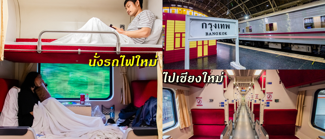 cover เปลี่ยนความคิดเดิมๆ กับการนั่งรถไฟขบวนใหม่ กรุงเทพ-เชียงใหม่
