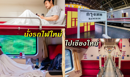 cover เปลี่ยนความคิดเดิมๆ กับการนั่งรถไฟขบวนใหม่ กรุงเทพ-เชียงใหม่