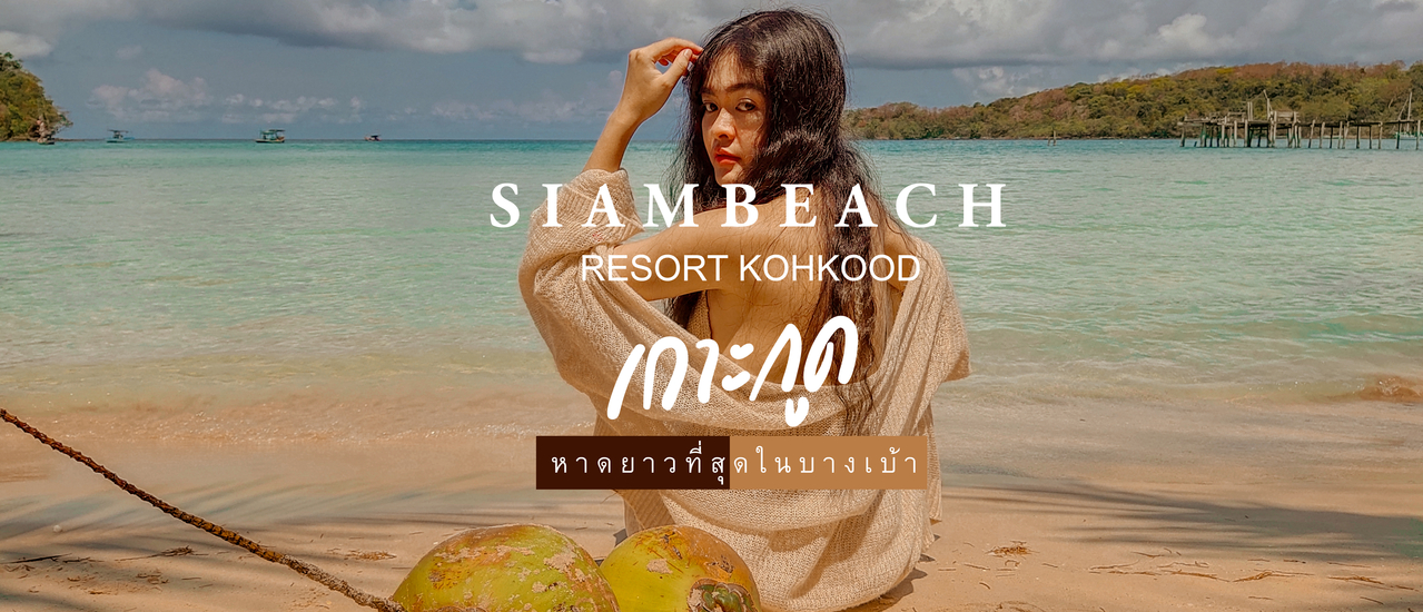 cover เที่ยวทะเล อันดามันตะวันออก สยามบีช รีสอร์ท เกาะกูด น้ำใส วิวสวย มุมถ่ายรูปเยอะมาก