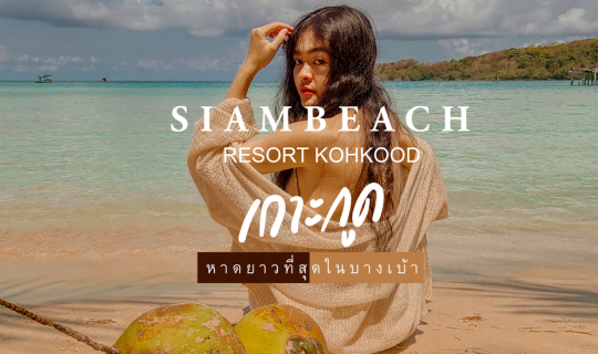cover เที่ยวทะเล อันดามันตะวันออก สยามบีช รีสอร์ท เกาะกูด น้ำใส วิวสวย มุมถ่ายรูปเยอะมาก