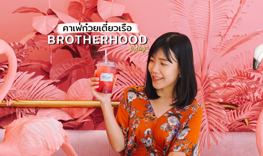 Cover คาเฟ่ก๋วยเตี๋ยวเรือเจ้าแรกในพัทยา Brotherhood Pattaya สีสันสดใส เหมา...