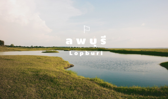 Cover ลพบุรี ใน มุมใหม่ ☁🌳...