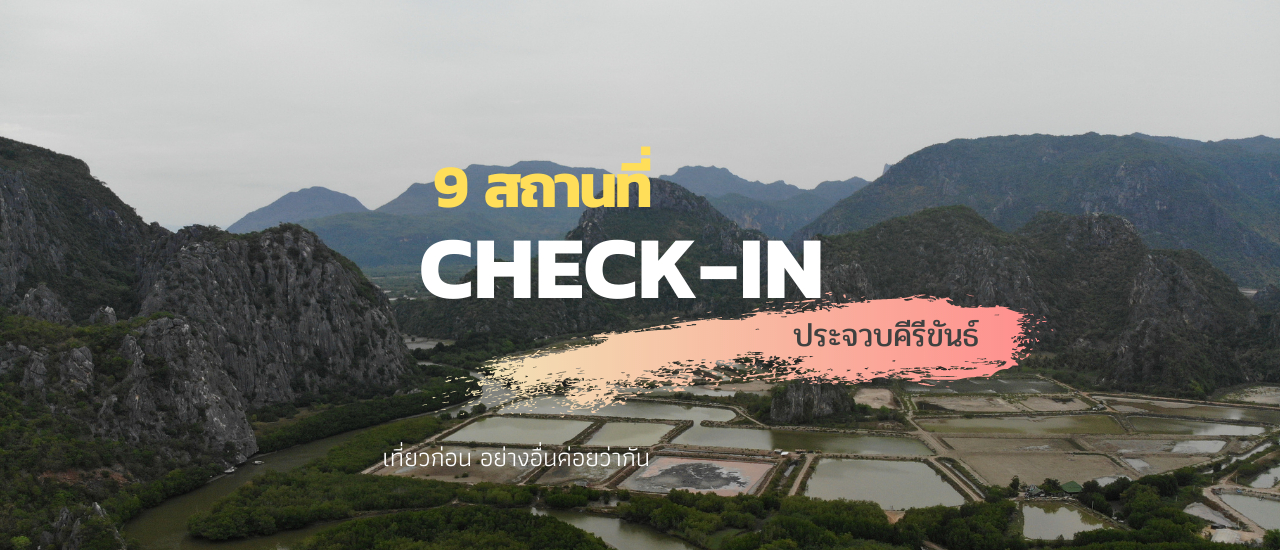 cover เช็คอิน วนไปวนมา ณ ประจวบคีรีขันธ์