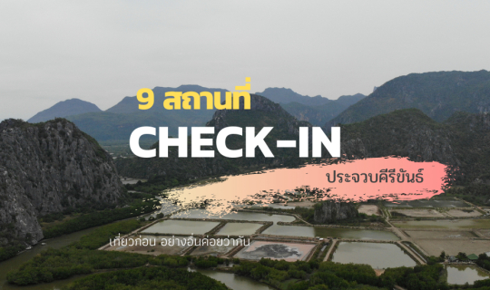 cover เช็คอิน วนไปวนมา ณ ประจวบคีรีขันธ์