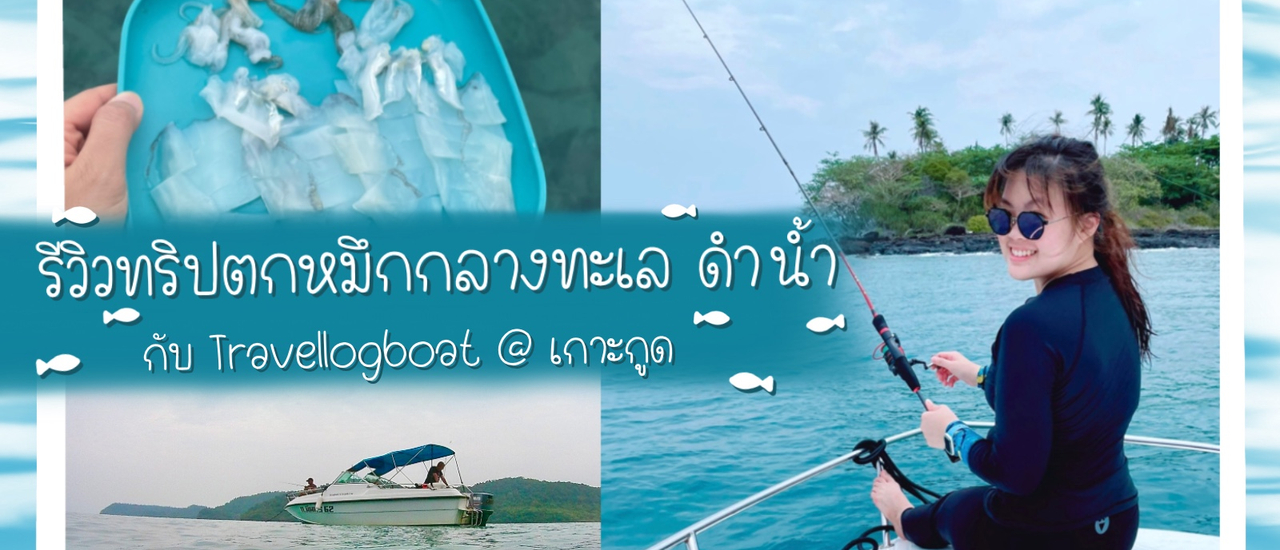 cover รีวิวทริป ตกหมึกกลางทะเล ชิมซาชิมิหมึกสดๆ ดำน้ำดูปลาที่เกาะกูด จ.ตราด