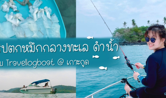Cover รีวิวทริป ตกหมึกกลางทะเล ชิมซาชิมิหมึกสดๆ ดำน้ำดูปลาที่เกาะกูด จ.ตรา...