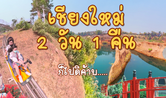 Cover เชียงใหม่ 2 วัน 1 คืน...