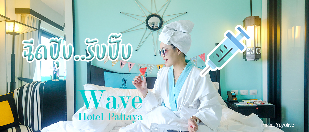 cover Wave Hotel Pattaya กับการเข้าพักแบบ New Normal