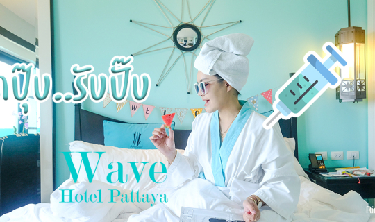 cover Wave Hotel Pattaya กับการเข้าพักแบบ New Normal