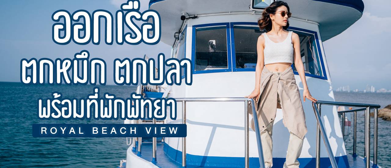 cover ออกเรือตกหมึก ตกปลา พร้อมที่พักพัทยา Royal beach view