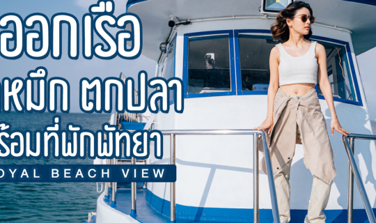 cover ออกเรือตกหมึก ตกปลา พร้อมที่พักพัทยา Royal beach view