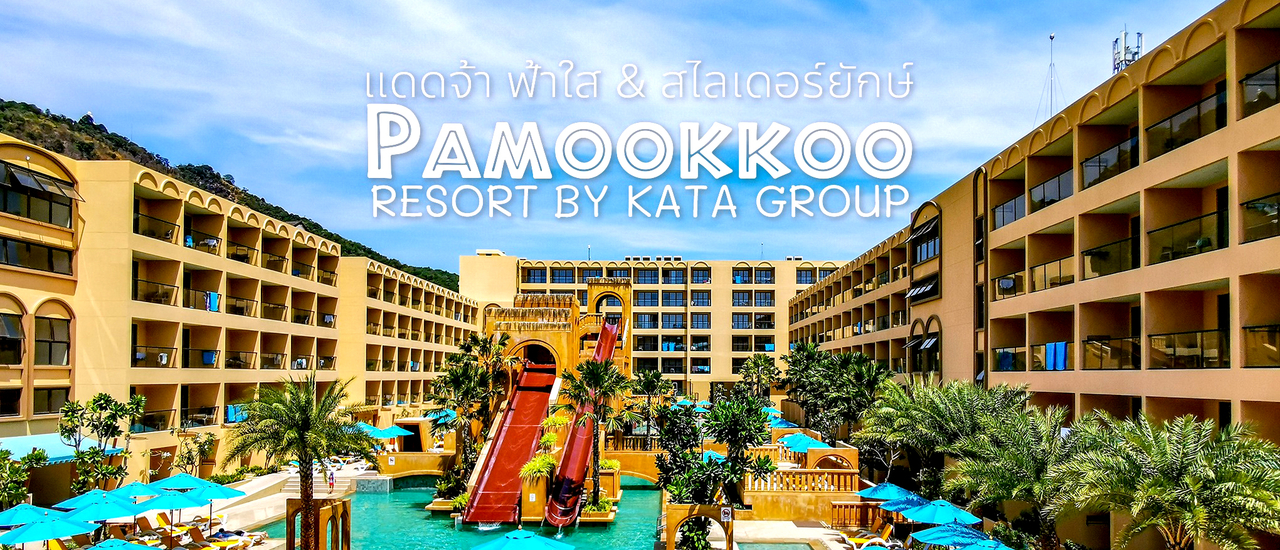 cover Pamookkoo Resort : ประมุขโก้ รีสอร์ต + สวนนํ้า  หาดกะตะ ภูเก็ต